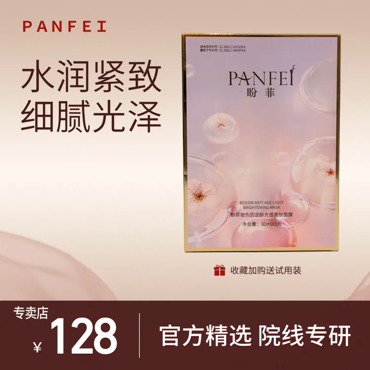 盼菲玻色因逆龄光感靓肤面膜