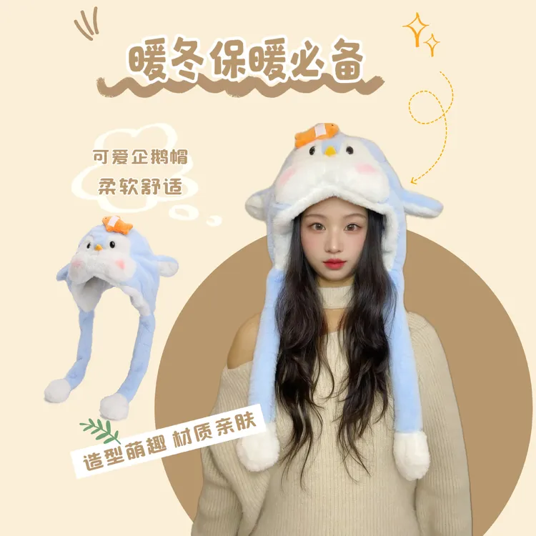 可爱小企鹅毛绒帽子秋冬毛绒护耳帽东北防寒甜美显脸小保暖雷锋帽