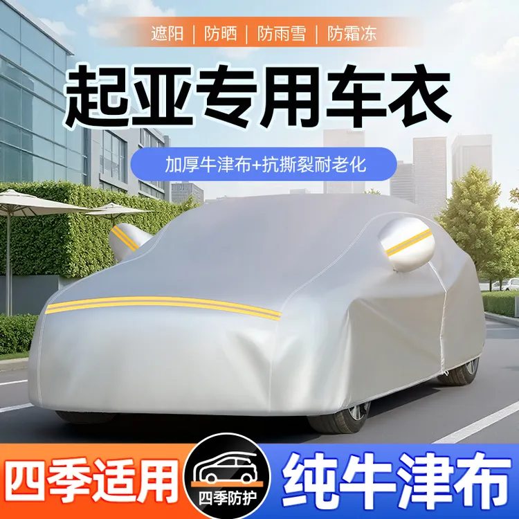 起亚k2福瑞迪k3智跑k5 kx3 kx4 K4 k5专用防水隔热牛津布车衣车罩