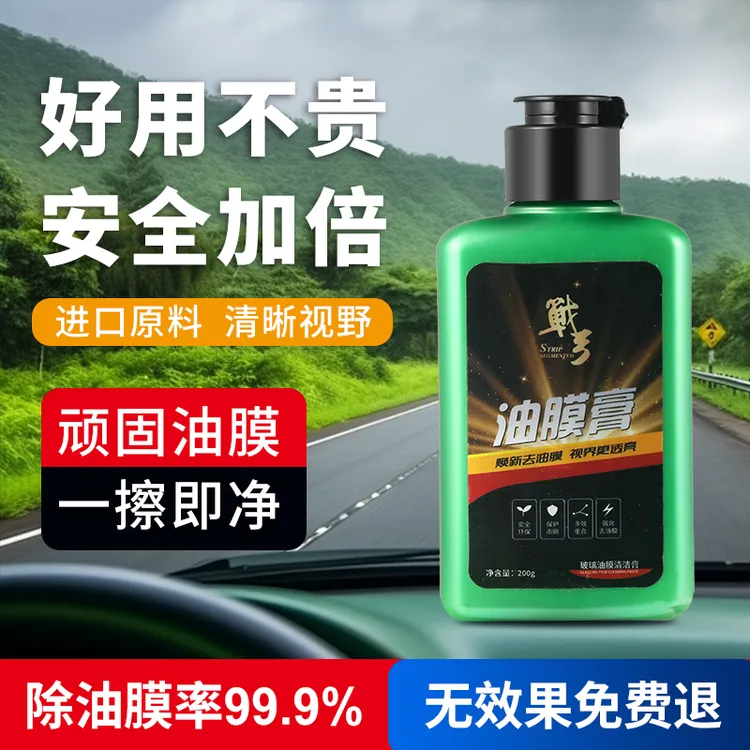 汽车挡风玻璃去油膜清洗剂清洁剂去除剂除油膜净剂前挡清洁膏