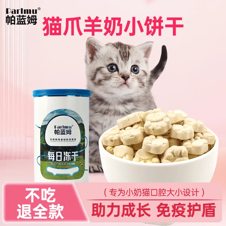 parlmu帕蓝姆猫冻干猫爪小饼干零冻干猫咪零食冻干猫零食猫咪冻干
