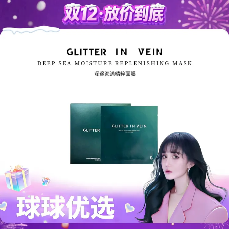 【球球优选】格茵薇深邃海漾精粹面膜 现货48h