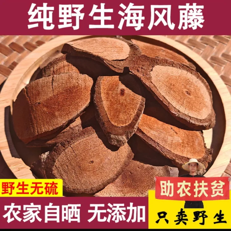 广西特级正品野生海风藤无硫新干货海风藤煲汤煮茶煲汤