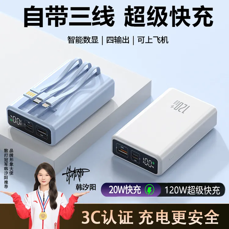 【50000M I 可过安检】120W超级快充充电宝自带线大容量便携通用商品图