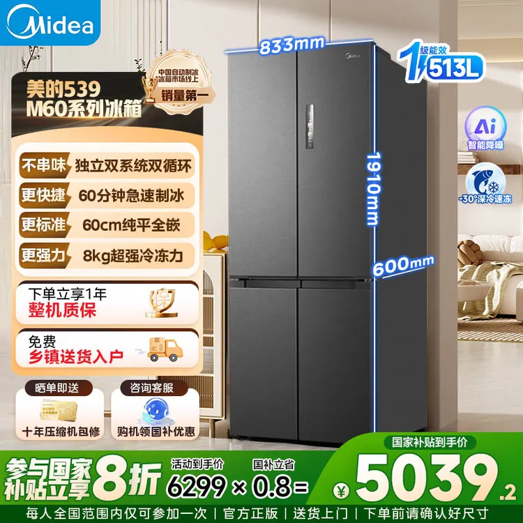 美的M60系列539十字四开门制冰家用冰箱零嵌入式双系统大容量风冷