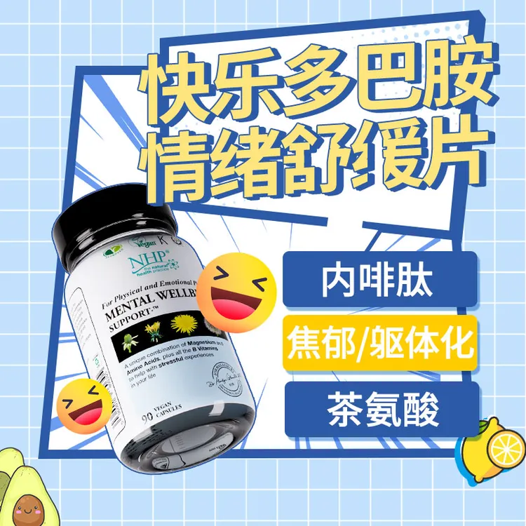 情绪舒缓片焦虑症躯体化缓解皮质醇降低茶氨酸内啡肽多巴胺补充剂