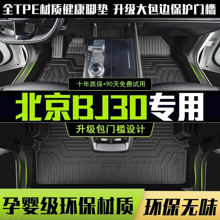 适用于北京BJ30脚垫全包围专用2024款dht汽车改装用品配件TPE内饰