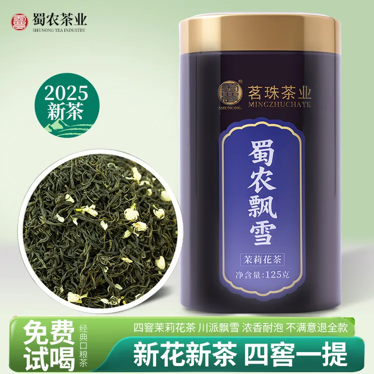 茗珠2025蜀农茉莉飘雪新茶特级传统炒花毛峰浓郁花香铁罐装125克