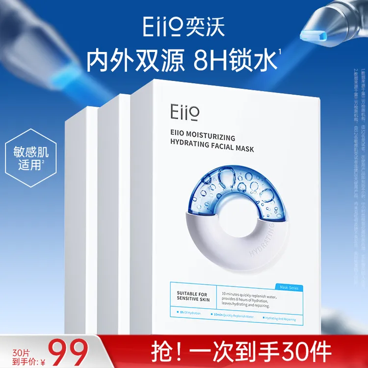 【官方正品】eiio快充面膜快充补水致润水感面膜水润柔润敏肌适用
