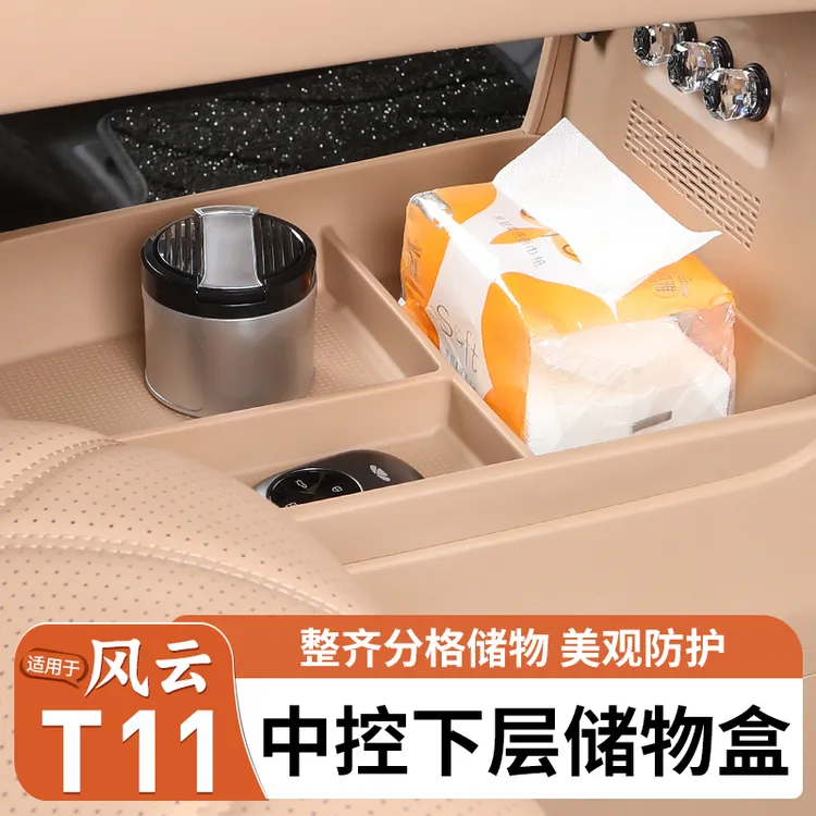 适用奇瑞风云T11中控下层储物盒内饰tpe扶手箱收纳置物盒改装配件