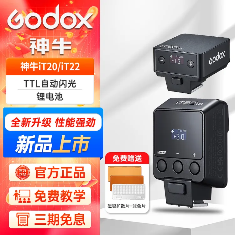 神牛IT20/22迷你机顶闪光灯摄影专用机顶热靴通用小巧入门TTL功能
