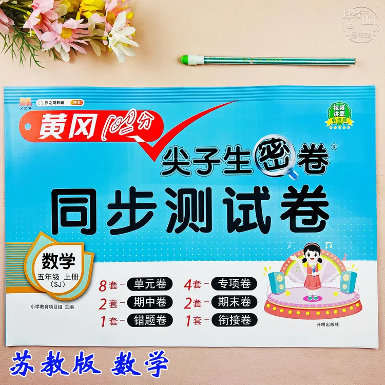 苏教版五年级上册数学同步测试卷数学复习资料必刷题苏教版考试卷