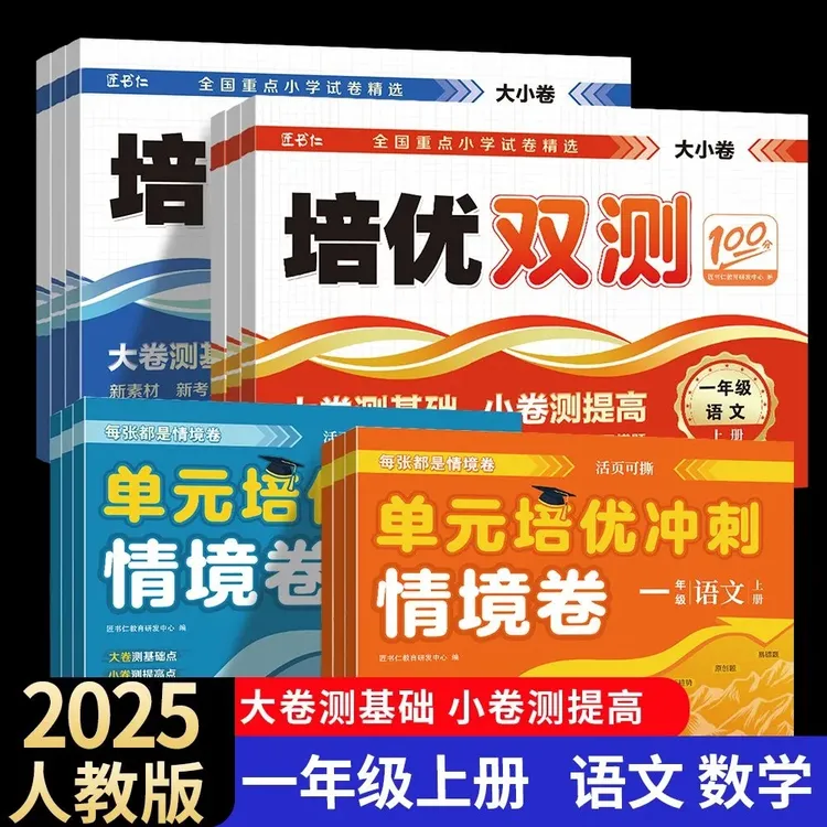 一年级上册试卷语文和数学单元卷专项卷情景卷测试卷全套人教版