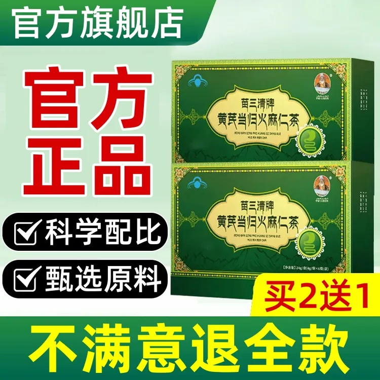 【官方旗舰店】宇妥元丹贡布苗三清牌黄芪当归火麻仁茶便宿密便排清