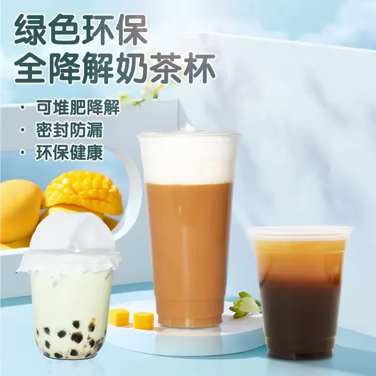 全降解禁塑PLA奶茶杯U型杯胖胖杯水果杯降解透明杯冷饮杯含监管码
