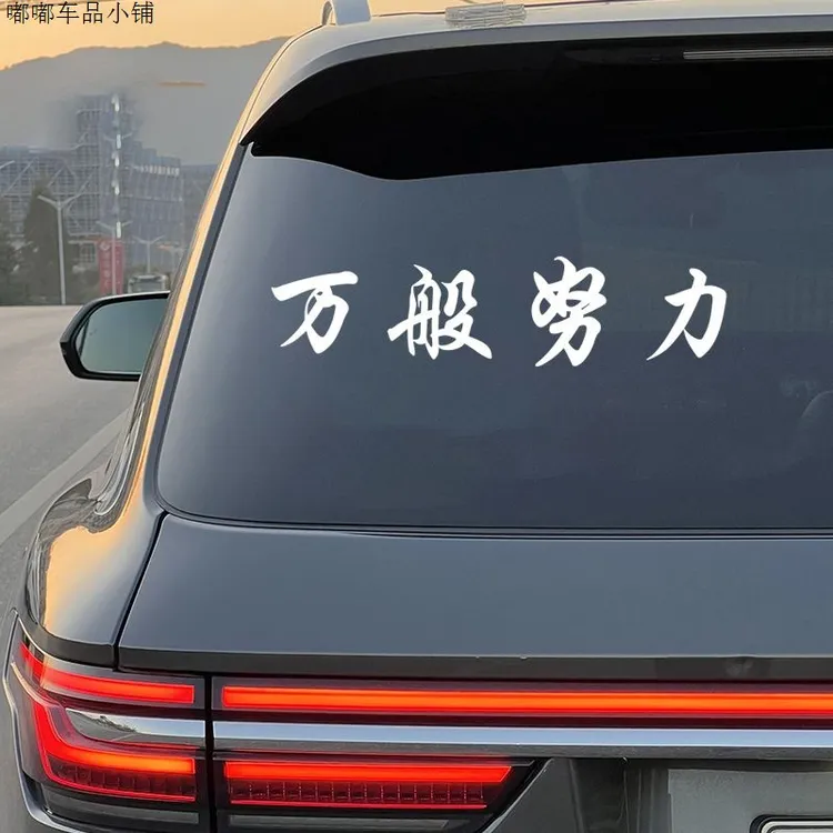 万般努力车贴网红车身车门后窗玻璃汽车贴纸个性创意装饰车贴