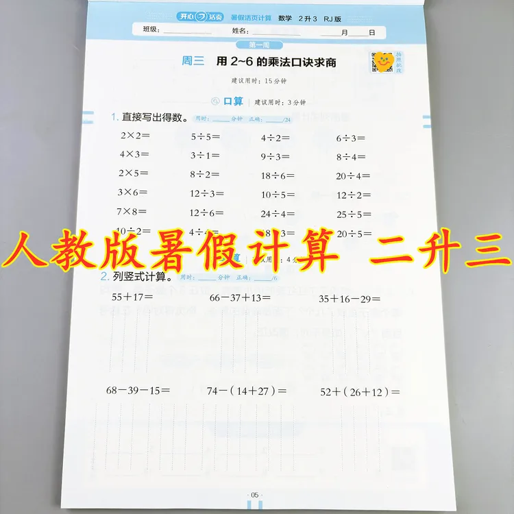 人教版暑假活页计算二升三暑假作业暑假口算题二年级暑假天天练