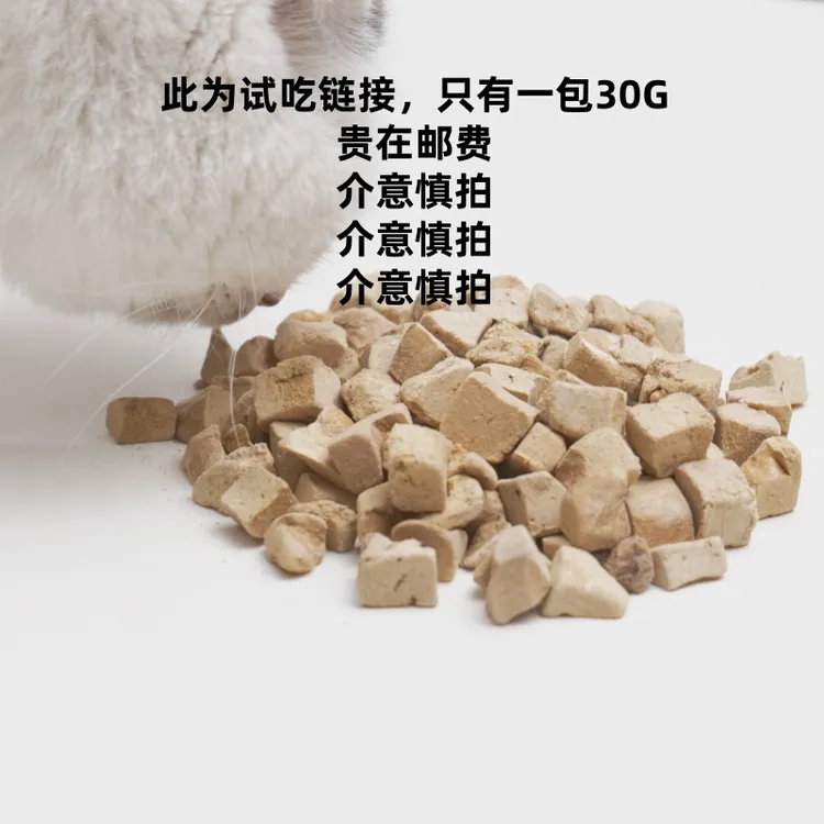 蹲蹲家冻干粒，单包30G，试吃装