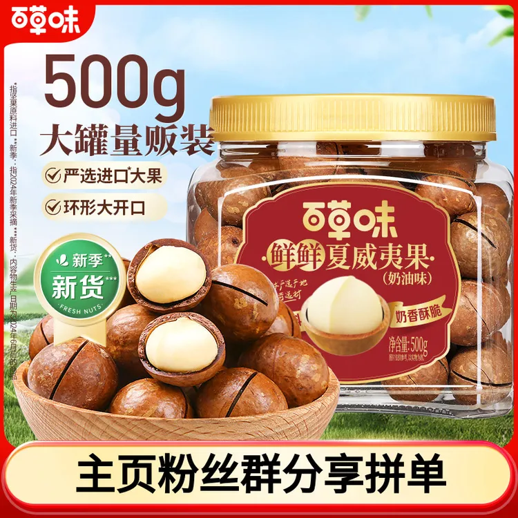 百草味夏威夷果500g罐装坚果精选大颗粒酥脆大果休闲解馋零食SC