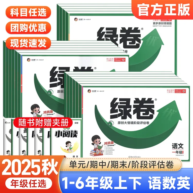 2025新王心童绿卷小学单元阶段评估卷一二三四年级五六年级上下册