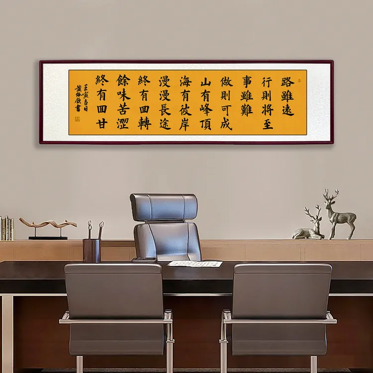 路虽远山有峰顶艺术挂办公室客厅背景墙手写佳品装饰家装高档字画