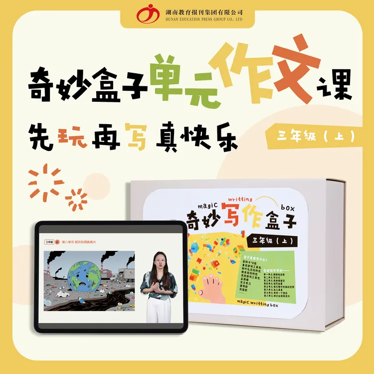 奇妙盒子单元作文线上课   小阶三