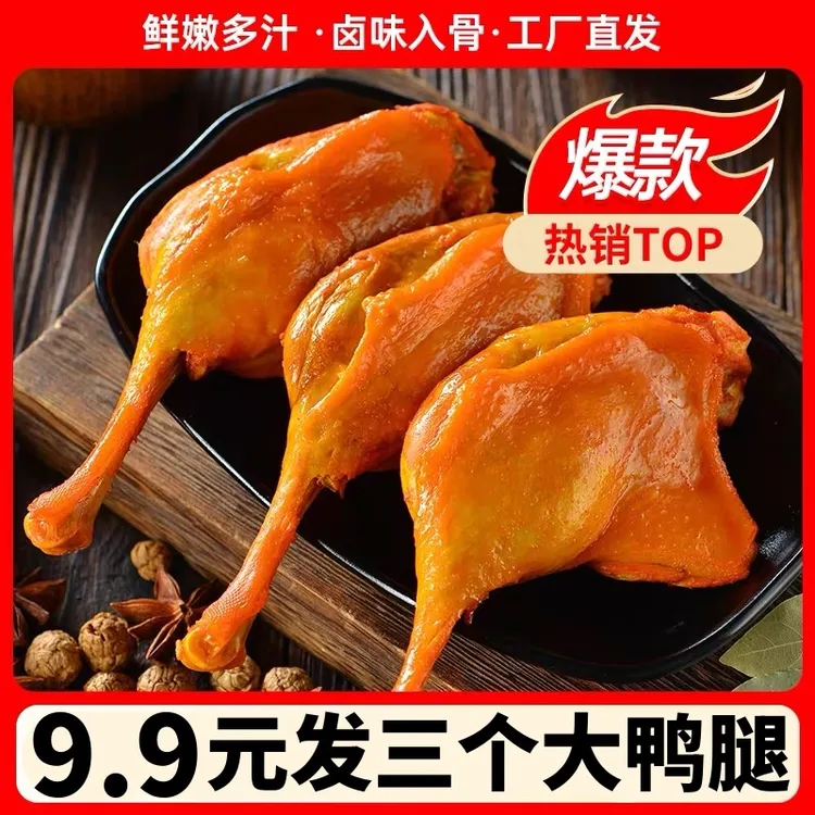 【发3个】大鸭腿鸭肉即食真空熟食办公室休闲零食夜宵香辣开袋即食