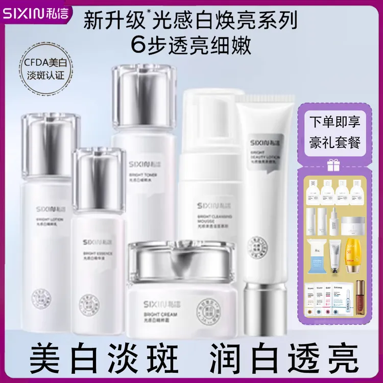 私信光感白美白护肤套装美白淡斑水乳补水保湿套装精华液霜正品女