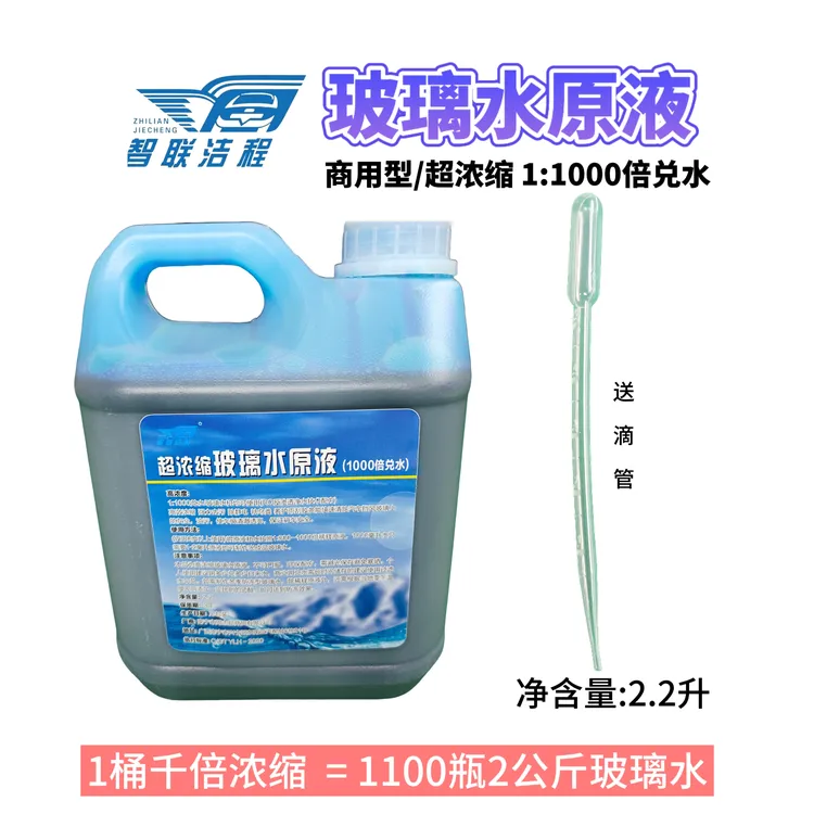 高浓缩玻璃水原液大桶雨刮精母料1:1000倍兑水商用汽车玻璃水通用