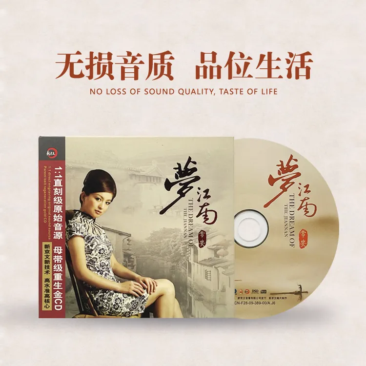 新京文唱片《梦江南》常安 发烧CD专辑 DSD 民歌红系列