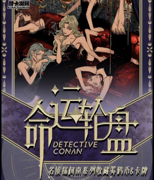 路儿【欧气拆包】K酷卡潮玩《名侦探柯南》流沙筹码币
