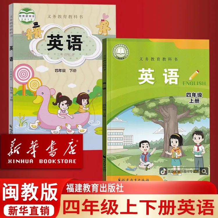 新华书店2025新版小学4四年级上下册闽教版英语书套装2本英语课本