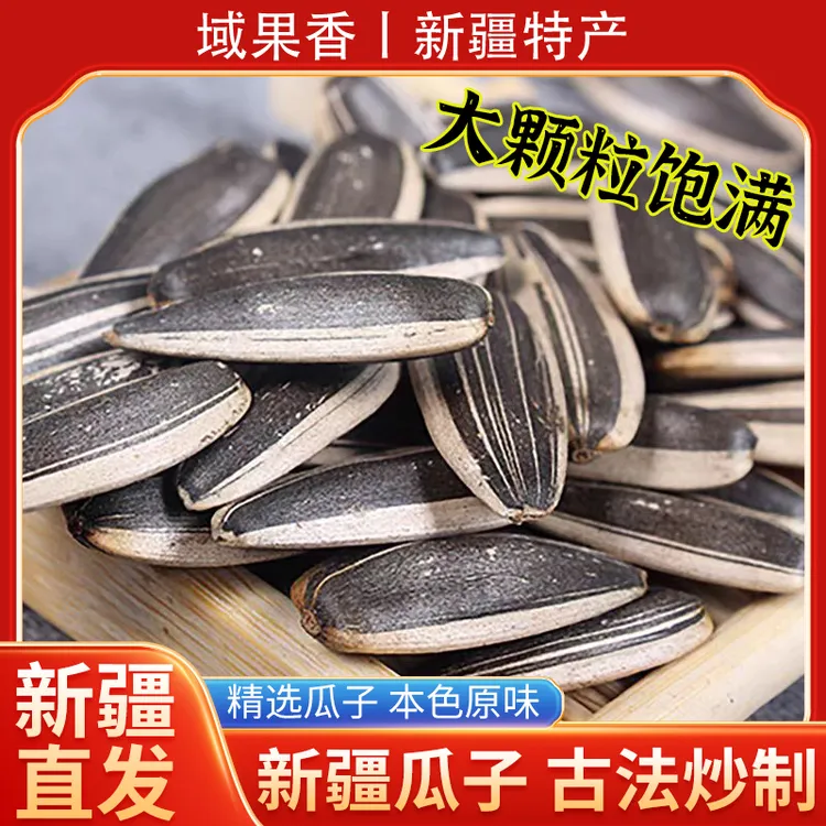 新疆产地原味大颗粒葵花籽新鲜香脆可口