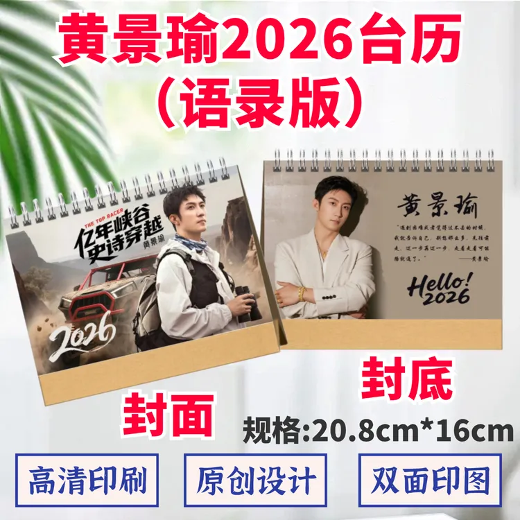 黄景瑜2026年台历双面印图日历桌面摆件摆台定制照片礼品应援
