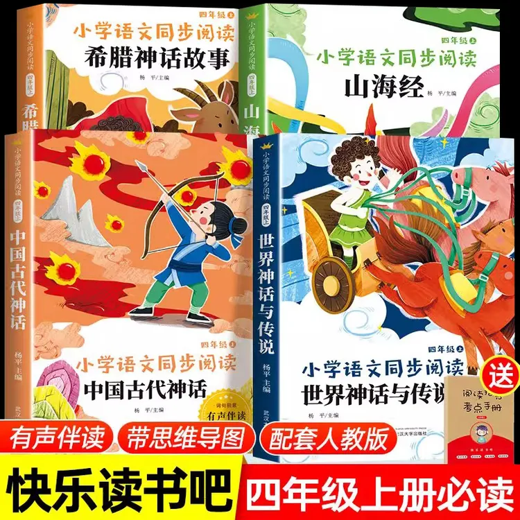 中国古代神话故事四年级上册必读课外书阅读希腊世界经典神话传说