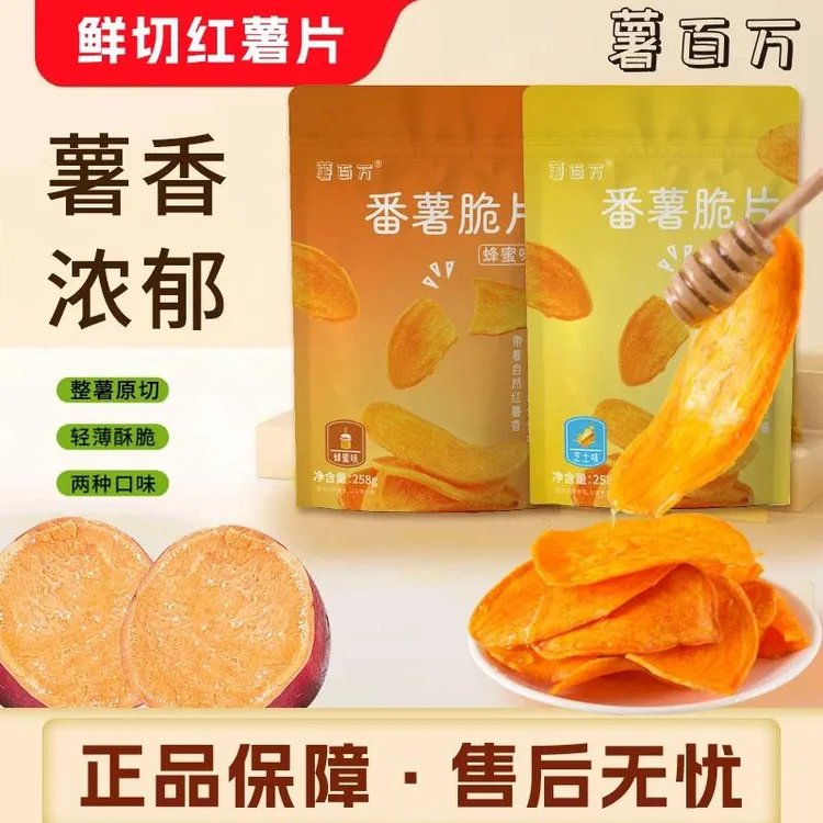 薯百万番薯脆片地瓜红薯脆片追剧小零食原切地瓜脆片芝士味蜂蜜味