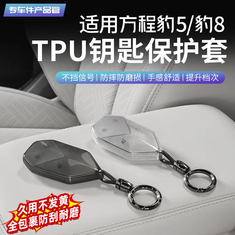 适用方程豹5豹8钛3全包钥匙套TPU钥匙壳扣保护套改装饰配件