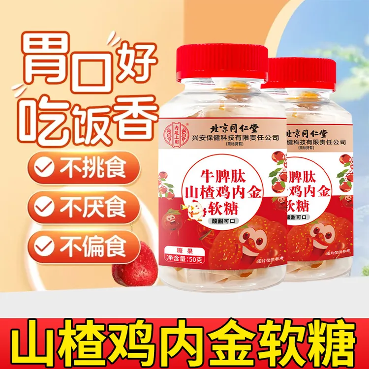 【孩子爱吃饭】北京同仁堂牛脾肽山楂鸡内金软糖消化不良爱挑食内廷