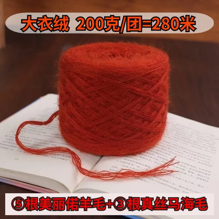 4两/8股手编大衣绒美丽偌羊毛马海毛合股线编织围巾帽子外套毛线
