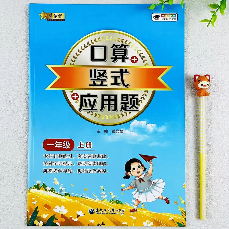 一年级上册数学计算题专项训练人教版同步口算+竖式+应用题练习