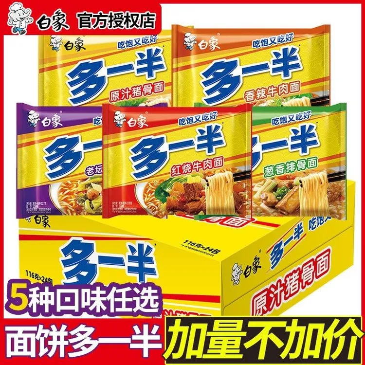 白象多一半方便面整箱批发泡面袋装红烧宿舍夜宵速食面