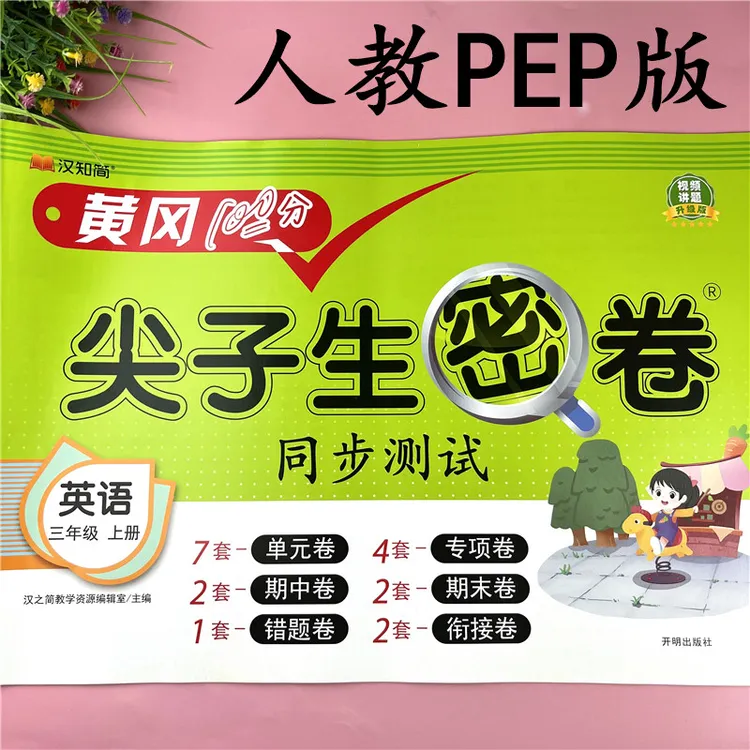 PEP版三年级上册英语试卷英语同步测试卷3年级英语试卷必考点试卷