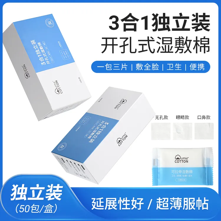 小棉花独立装湿敷棉三合一眼部口鼻开孔款可拉伸敷脸专用化妆棉片