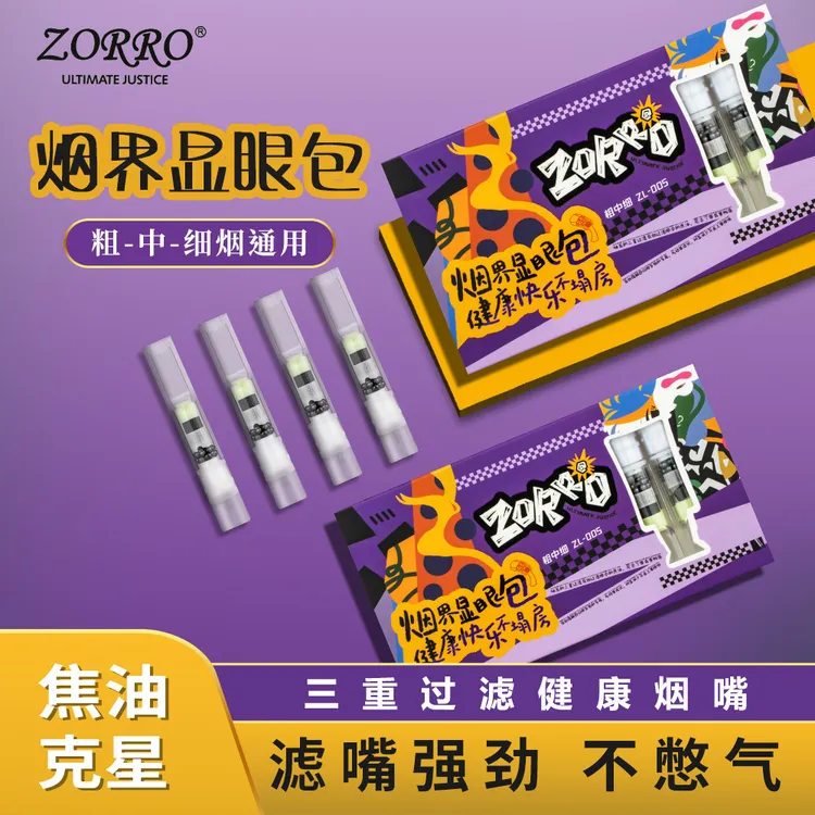 ZORRO粗中细三用100%正品高档过滤嘴家里出门旅行聚会携带方便