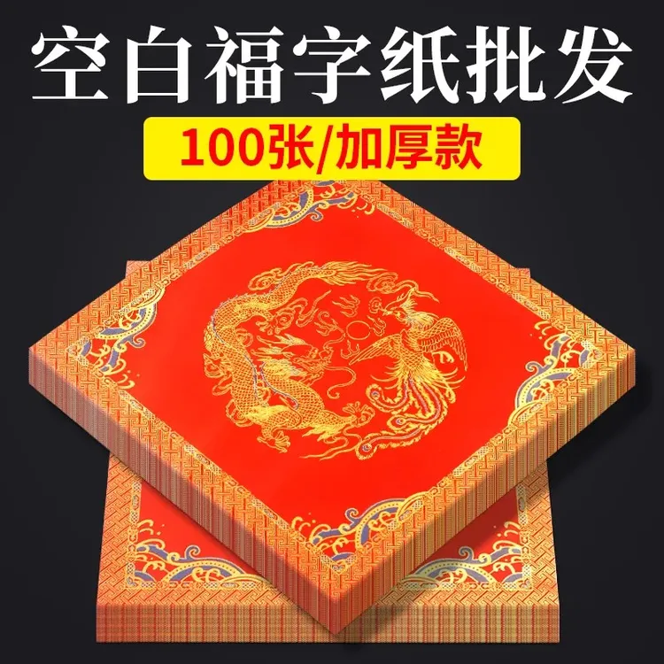 蜡染万年红100张斗方宣纸福字手写春联书法门贴加厚空白洒金红纸