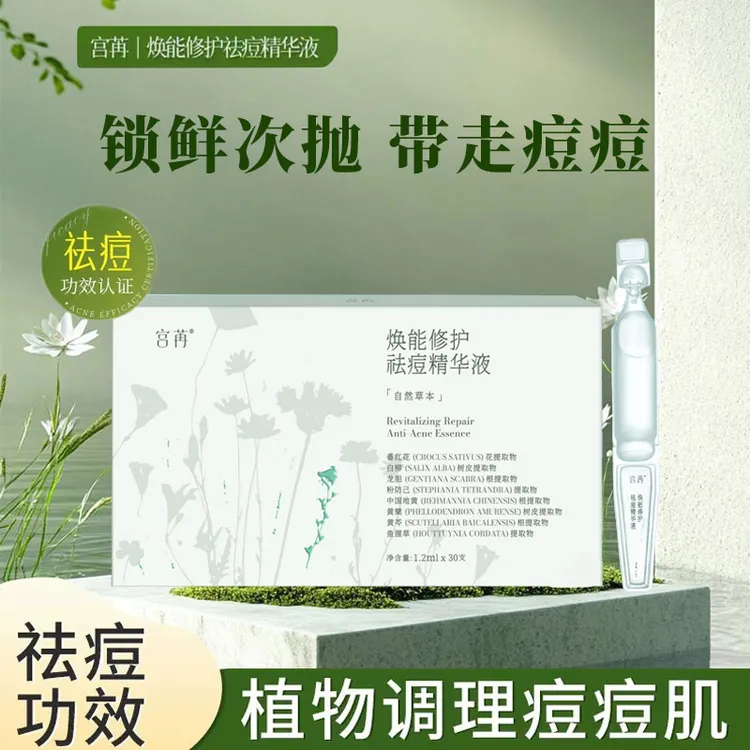 宫苒焕能修复祛痘精华液修护精华补水草本温和清爽水润亲肤