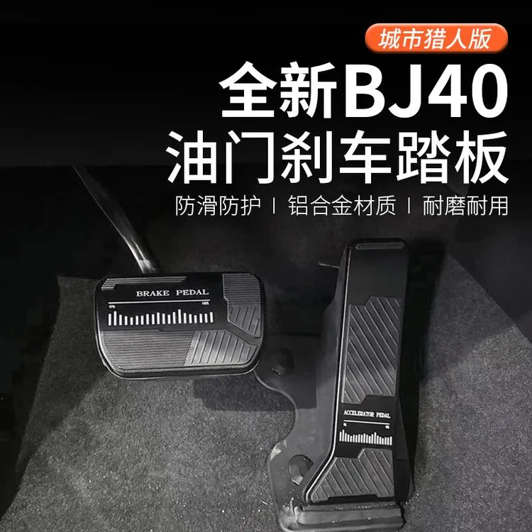 24-25款北京BJ40c煞车油门踏板BJ40e汽车脚踏板改装专用装饰配件