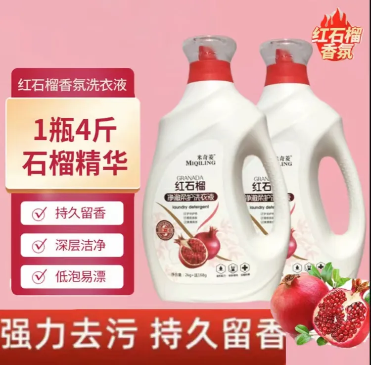 米奇菱红石榴净澈柔护洗衣液植物萃取洁净加倍孕婴可用