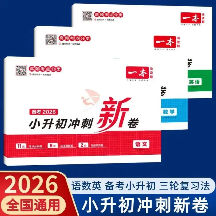 2026新一本备考小升初冲刺新卷数学语文英语真题试卷小升初总复习