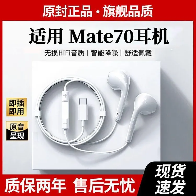 适用于华为Mate70有线耳机高音质线控Mate70专用耳机带麦游戏K歌